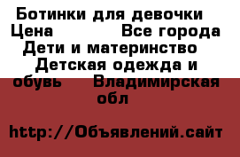  Ботинки для девочки › Цена ­ 1 100 - Все города Дети и материнство » Детская одежда и обувь   . Владимирская обл.